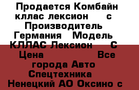 Продается Комбайн кллас лексион 570 с › Производитель ­ Германия › Модель ­ КЛЛАС Лексион 570 С › Цена ­ 6 000 000 - Все города Авто » Спецтехника   . Ненецкий АО,Оксино с.